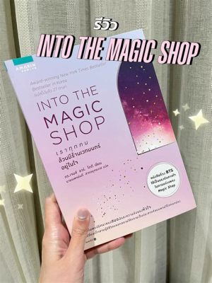  「Into The Magic Shop」:  時空の織りなす魔法と、生産性の糸を紡ぐ物語